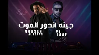 محسن الفراتي جينه اندور الموت ريمكس Remix DJ Jaaf  محسن الفراتي جينه اندور الموت ريمكس Remix DJ Jaaf