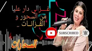 غزالي دار عليا من السحور والڨزانات 