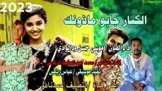 جديد 2023 الفنان موسي حسن ودالوادي الكبار جابو ماذونك 
