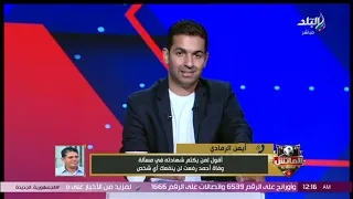 مين المسؤول عن تدمير اللاعبين انفعال قوي من أيمن الرمادي على الهواء بسبب أزمة أحمد رفعت 