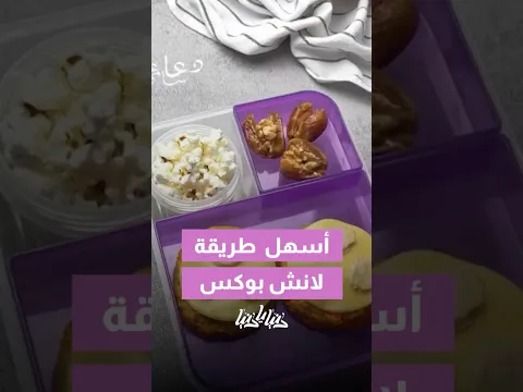 أطيب وأسهل لانش بوكس🫶🏻
