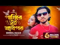Download Lagu পাখিরে তুই স্বার্থপর। শিমুল হাসান। pakhi re Tui shartoho por। ছিড়িয়া খাইলি রে কলিজা। Shimul Hasan