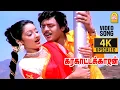 Download Lagu Indha Maan - 4K Video Song இந்த மான் உந்தன் | Karakattakkaran | Ramarajan | Kanaka | Ilaiyaraaja