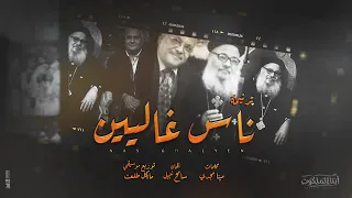 ناس غاليين كورال أبناء الملكوت 