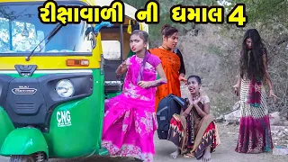 Download Rikshavali Ni Dhamal 4 | 2022 | Gujarati New Video l Comedy Video | Gujarati Comedy | Rang Media MP3