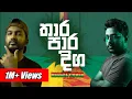 Download Lagu තාර පාර දිග | Thara Paara Diga | Reggae Cover | Malani Bulathsinhala | Sinhala Cover Songs 2021