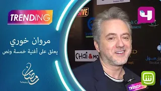 مروان خوري يعلق على أغنية خمسة ونص لشيرين 