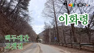 [백두대간고갯길드라이브]문경 각서리→이화령→괴산 주진리→행촌리 →삼풍리→적석리→태성리 4K HDR 썸네일
