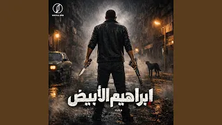 ابراهيم الابيض دندنها
