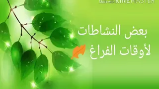 بعض النشاطات للقيام بها اوقات الفراغ 