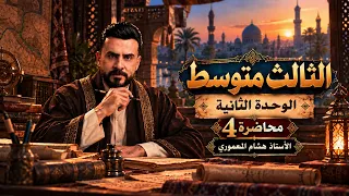 منهج الثالث متوسط 2027 - المحاضرة الرابعة من الوحدة الثانية