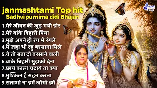 janmashtami bhajan Sadhvi purnima didi~~Janmashtami bhajan~~krishna janmastami~~krishna bhajan