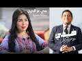 Lagu الممثلة المصرية مي عز الدين - ضيفي مع معتز الدمرداش