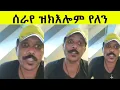 Download Lagu ኣይዛረቡን እዬም እተተሲኦም የለናን