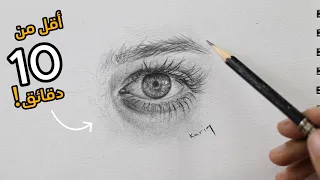 تعلم رسم عين واقعية بالرصاص في اقل من 10 دقائق خطوة بخطوة للمبتدئين 
