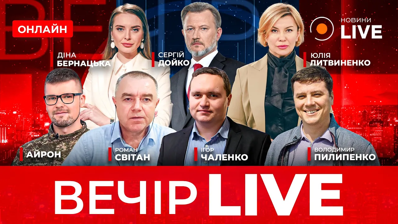 Зеленський у Саудівській Аравії, гарантії безпеки від США та перехід на юань у РФ – ефір Вечір.LIVE