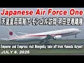 Download Lagu Japanese Air Force One 2025年7月6日 天皇皇后両陛下 モンゴル訪問 Reserve plane takes off for visit to Mongolia 予備機離陸