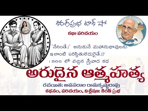 Thumbnail for Suicide-like incidents faced by a male luminary | Rare suicide by Avasarala Ramakrishna Rao