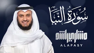 سورة النبأ الشيخ مشاري راشد العفاسي دندنها
