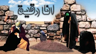 باسم الكربلائي انا رقية 