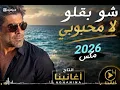 🎵 شو بقلو لا محبوبي  | 2026 Remix & New Version |ai إنتاج أغانينا +962795808909 