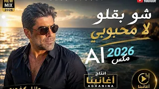   شو بقلو لا محبوبي                                 أغانينا دندنها