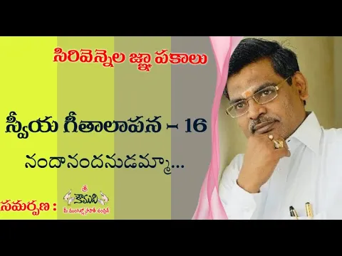 Thumbnail for నందానందనుడమ్మా | Sirivennela Memories | సిరివెన్నెల జ్ఞాపకాలు | స్వీయగీతాలాపన -16