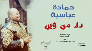 حمادة عباسية ده من وين New 2018 اغاني سودانية 2018  حمادة عباسية ده من وين New 2018 اغاني سودانية 2018