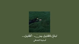 تبلغ بالقليل من القليل   أسامة الصافي   بدون موسيقى ومؤثرات دندنها