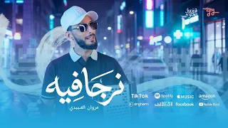 نرجا فيه  مروان العبيدي    جديد  اشترك في القناة  دندنها