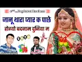 Lagu Super hit sad song 2021 ~ जानू थारा प्यार क पाछ ~ Sitaram Bagdoli new Song 2021
