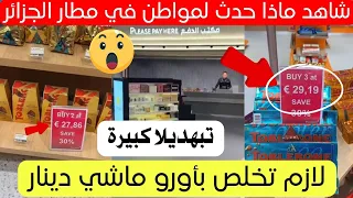 شاهد ماذا حدث لمواطن في مطار الدولي هواري بومدين بالجزائر 