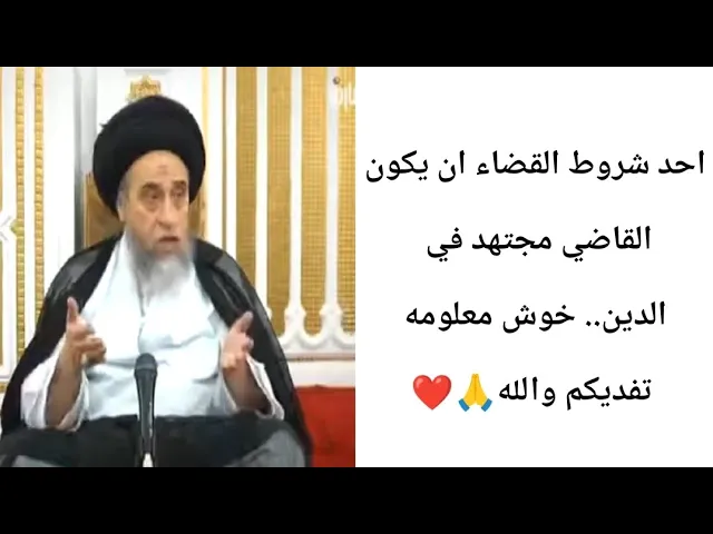 ⁣احد شروط القضاء ان يكونالقاضي مجتهد🤔🙏❤||ح5أحكام القضاء ||سيد صباح شبر