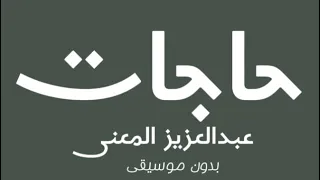 حاجات عبدالعزيز المعن ى بدون موسيقى 