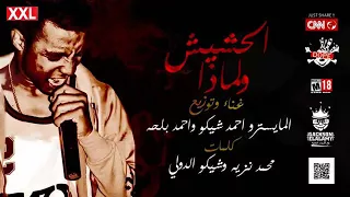 مهرجان      الحشيش ولماذا   احمد شيكو   توزيع المايسترو احمد شيكو واحمد بلحه   مهرجانات      دندنها