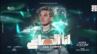 انا الدماغ اللي بتخطط كل اللي فات كان لسه بروفه مصطفي السلطان توزيع فيفا الدولي وسليم تيتو 2023 