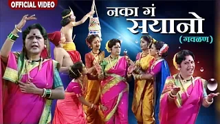 naka ga sayano superhit marathi lokgeet radhe tuza kanha shakuntala jadhav