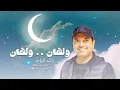 ولهان - راشد الماجد