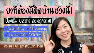 ยาฟ้าทะลายโจรใช้ตอนไหนและควรกินนานแค่ไหน