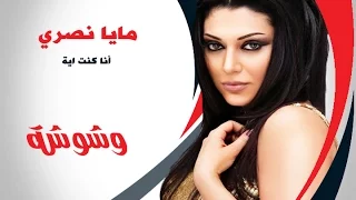 وشوشة مايا نصري تغني لايف بدون موسيقي أنا كنت اية Washwasha 