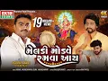 Download Lagu Jignesh Barot (Kaviraj) || Meladi Modve Ramva Aay || New Devotional Song || 4K Video ||@EktaSound