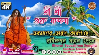 bhaba sagar tarana karan he guru bandana bharat sevashram sangha 