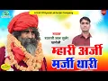 Lagu Mhari Arji Marji Thari || म्हारी अर्जी मर्जी थारी || Gyarsilal Gurjar bhajan 2025