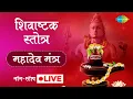 Download Lagu LIVE | शिवाष्टक स्तोत्रं | Shivashtak Shotra | महादेव मंत्र