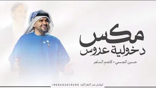 مكس دخلة عروس   حسين الجسمي   ادخلي عمري   قصيدة شعر كاضم الساهر   زفات      دندنها