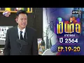 Download Lagu เป็นต่อ ปี 2564 EP.19-20 ดูกันแบบยาวๆ | oneมาราธอน | one31