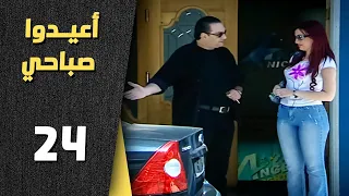 أعيدوا صباحي الحلقة 24 الرابعة والعشرون Aaeedo Sabahy HD 
