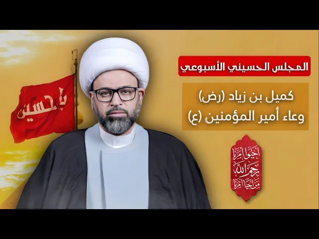 مباشر المجلس الإسبوعي - كميل بن زياد (رض) وعاء أمير المؤمنين (ع) - الشيخ ياسين الجمري - مجلس الدعيسي