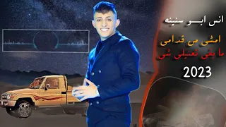 امشي من قدامي   مابقى تعنيلي شي   انس ابو سنينه    طرب بدوي   مطلوب اكثر شئ         دندنها