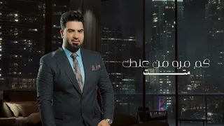 وسام داود اذيني Wissam Dawood Azini Official Lyric Video 2022 